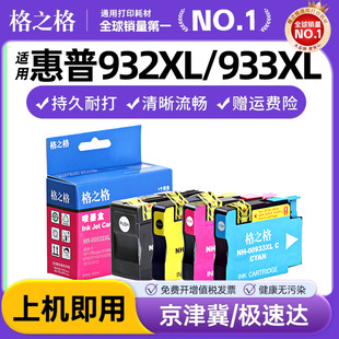 6700 7110打印机墨盒 933xl墨盒 7510 7512 7612 格之格适用惠普932xl 惠普7610 6600 6100 四色套装