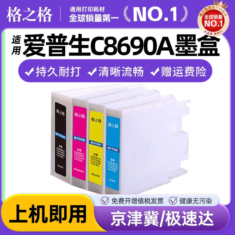 格之格墨盒适用于爱普生C8690a墨盒T01B1墨盒WF-C8190a 8690A打印机T01B1墨盒颜料墨水墨盒T01B2 T01B3 T01B4