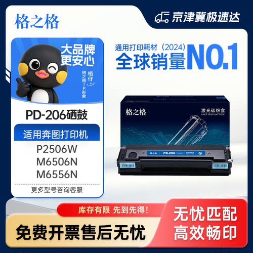 格之格nt-c0206ct硒鼓奔图p2506w