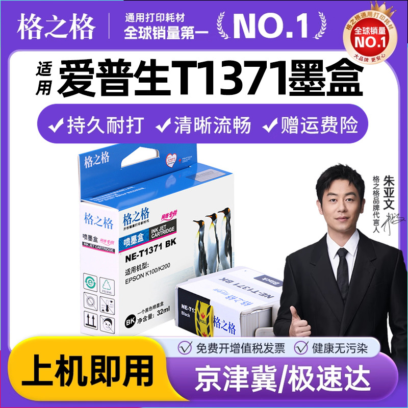 格之格T1371墨盒 适用原装爱普生EPSON K100 K200 K105 K205 137墨盒 K305大容量墨盒 T137墨水盒 打印机墨盒