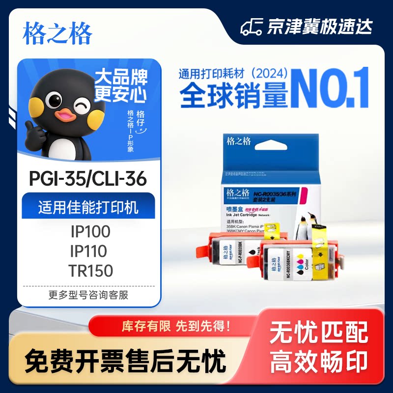 格之格适用佳能 Canon PIXMA iP100 iP110 TR150喷墨便携式打印机墨盒 PGI-35BK黑色墨盒 CLI-36C彩色墨盒