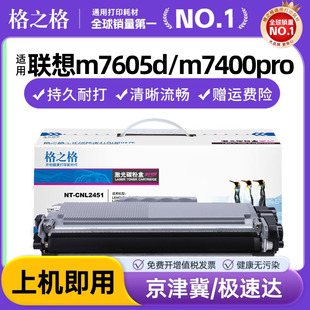 格之格适用联想m7400pro硒鼓m7605d m7455dnf m7615dna 2400 7405 7625 m7655 2605联想2451粉盒兄弟7080粉盒
