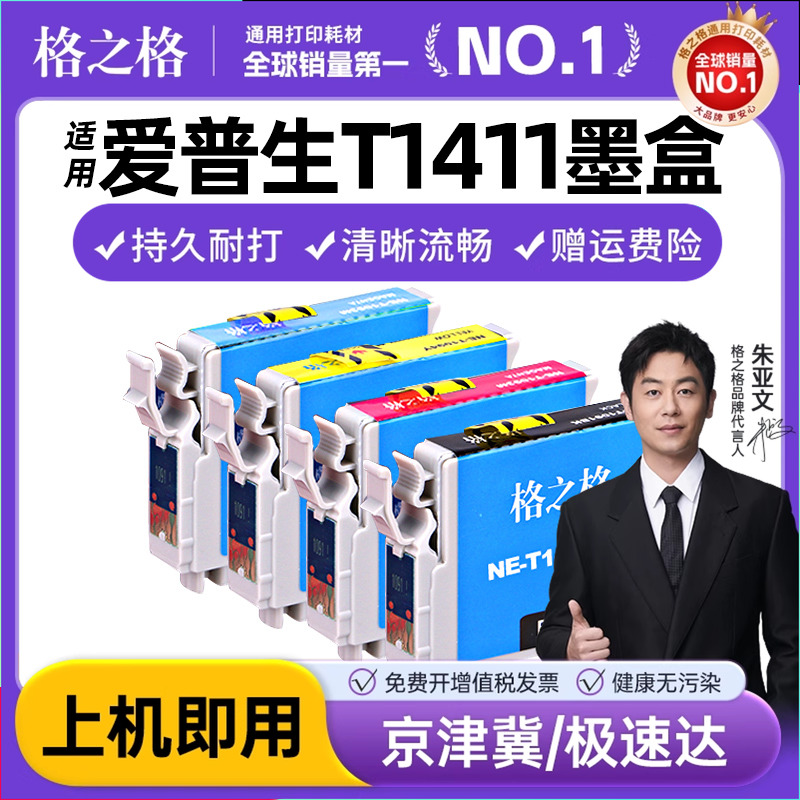 格之格适用爱普生141墨盒T1411 ME330 ME350 ME33 ME35 ME OFFICE 535 560W 570W 620F 900WD 960FWD WF-7521