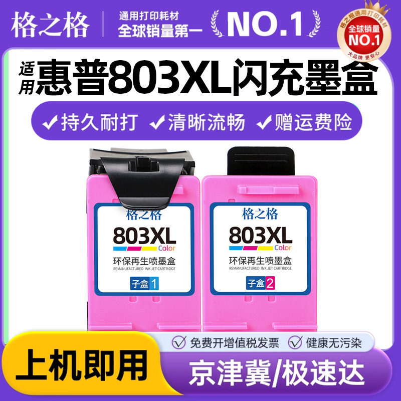 格之格 803XL墨盒 易加墨 适用HP803XL hp1112 1110 hp2621 2622 2623 hp2131 2132 2133 2130惠普打印机墨盒