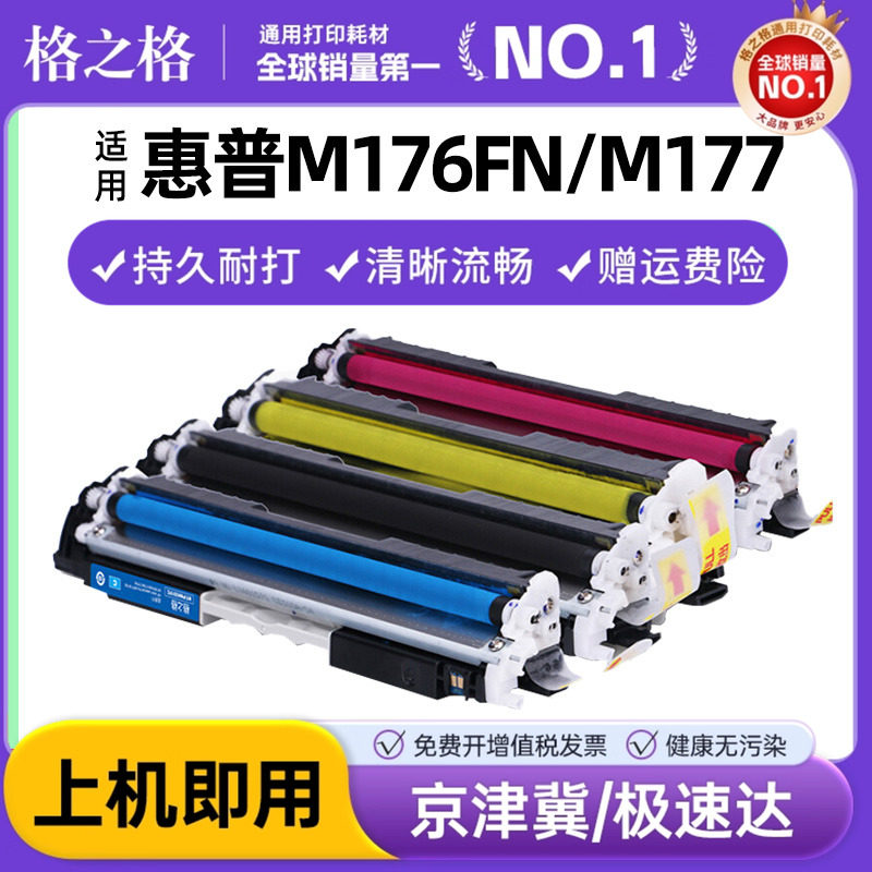 格之格130A粉盒 适用惠普CF350A M176n硒鼓 M177FW HP COLOR LASERJET PRO MFP M176FN M177打印机彩色墨盒