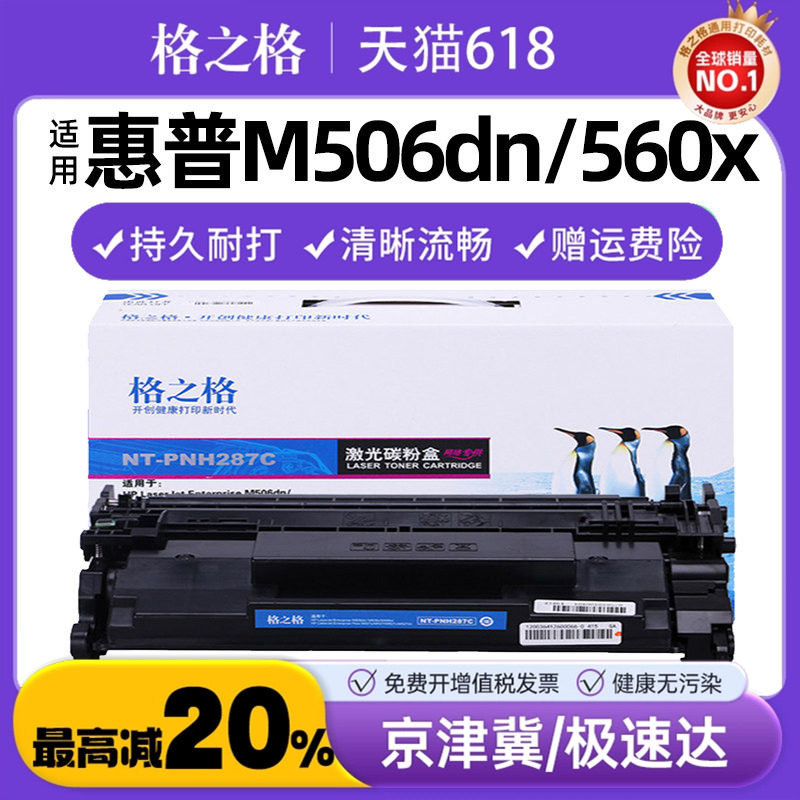 格之格CF287A硒鼓适用惠普 M506dn 560x 506x 560n M501N 501DN打印机粉盒 m527z 527f 527c 527dn墨盒 HP87A