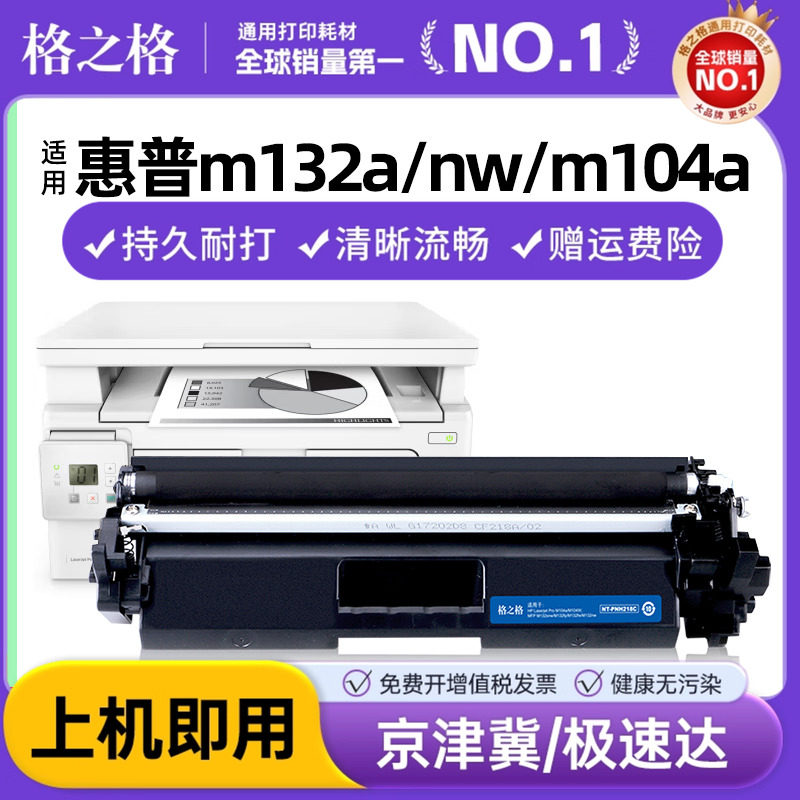 格之格适用惠普m132A CF218A碳粉盒 m132fn m104a墨盒m104w hp18a粉盒 m132nw惠普激光打印机硒鼓cf219成像鼓
