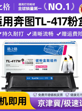 格之格适用奔图TL-417粉盒 Pantum P3017D P3017D PLUS激光打印机硒鼓DL-417鼓架鼓组件感光鼓 TL-417H墨粉盒