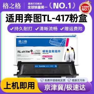 格之格适用奔图TL-417粉盒 Pantum P3017D P3017D PLUS激光打印机硒鼓DL-417鼓架鼓组件感光鼓 TL-417H墨粉盒