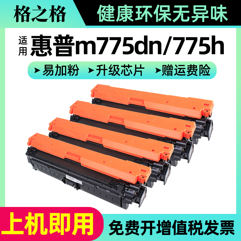 格之格适用惠普M775硒鼓 HP651A m775dn 775h 775f 775fs hp700 color 打印机墨盒CE340A 341A 342A 343A粉盒