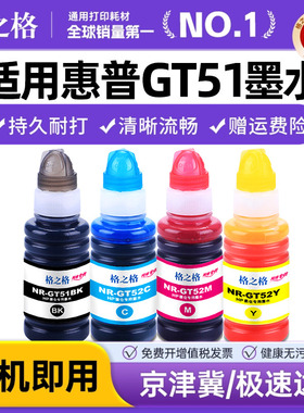 格之格适用惠普GT51 52打印机DeskJet GT5820 5810墨水 318 418 319 419 TANK 310 311 410 411 彩色通用墨水