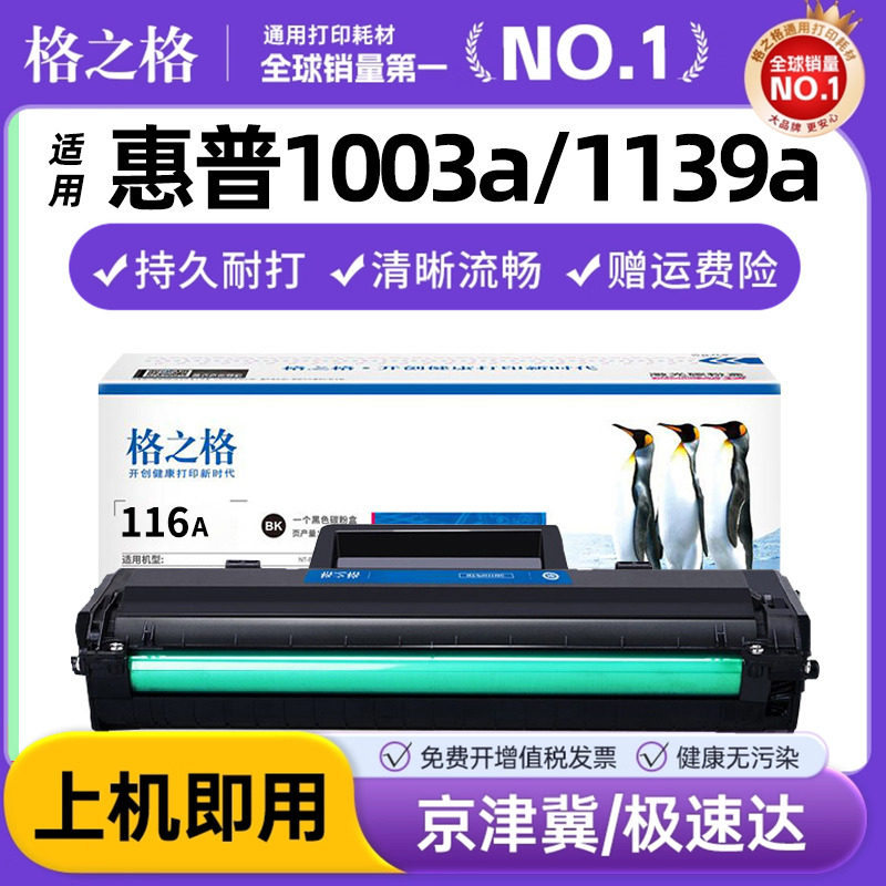 格之格适用惠普W1160AC硒鼓HP Laser 1003a/1003w MFP 1139a激光打印机一体机碳粉盒墨盒 HP116A易加粉墨粉