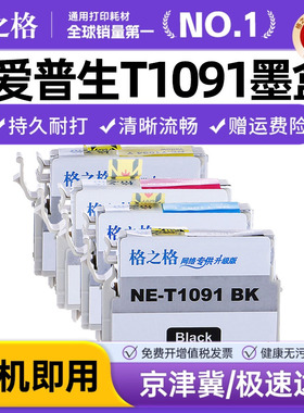 格之格适用爱普生T1091墨盒 me300 me30 me360 me600f me650 me1100打印机墨盒 me700fw OFFICE 70 80W 510