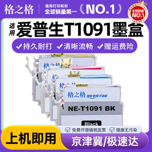 格之格适用爱普生T1091墨盒 me300 me30 me360 me600f me650 me1100打印机墨盒 me700fw OFFICE 70 80W 510