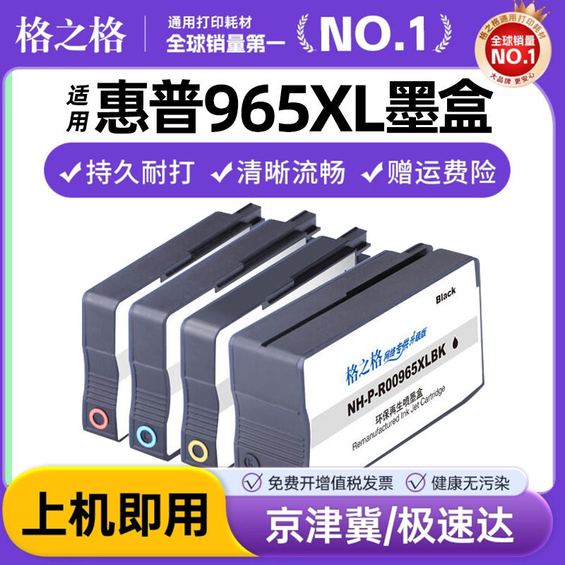 格之格适用惠普965XL墨盒HP OfficeJet Pro 9010 9020 9012 9016 9018 9019 9026 9028 AIO打印机墨水盒HP965