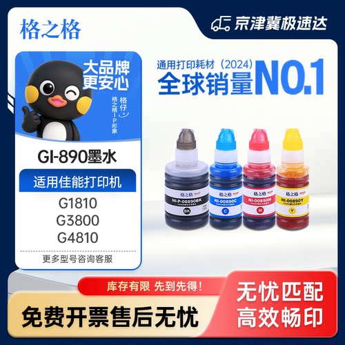 格之格适用佳能890墨水