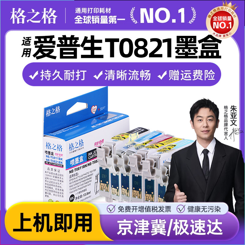 格之格T0821墨盒适用epson爱普生R270 R290 R390 295 RX610 690 590 615 T50 T59 TX650 700W 710W 800FW墨盒