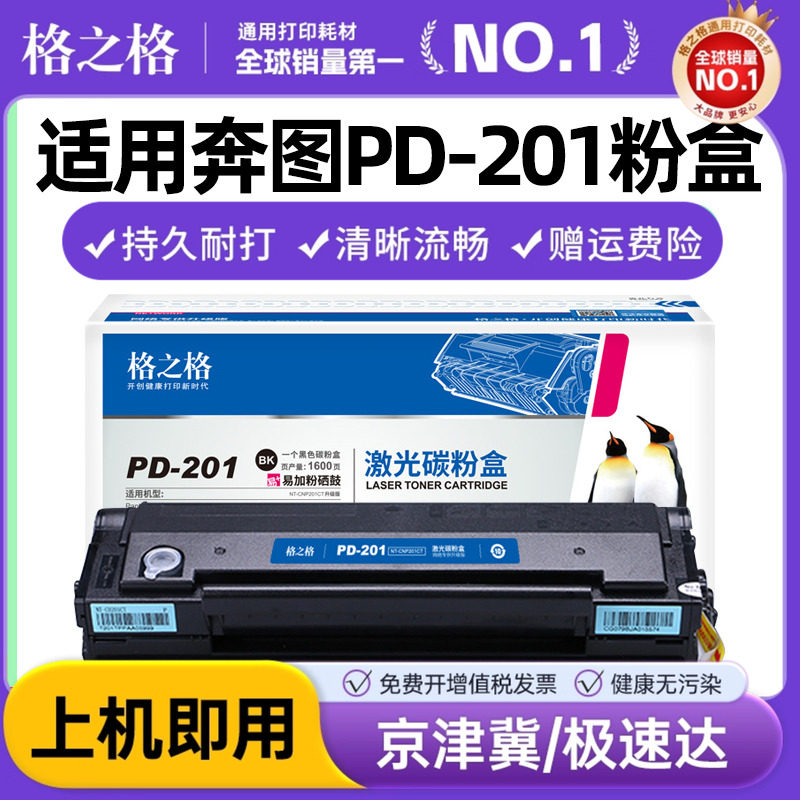 格之格适用奔图PD-201T硒鼓 P2500W P2500N 2500NW P2200 M6500 m6500nwe m6550nw m6600nw pantum打印机硒鼓