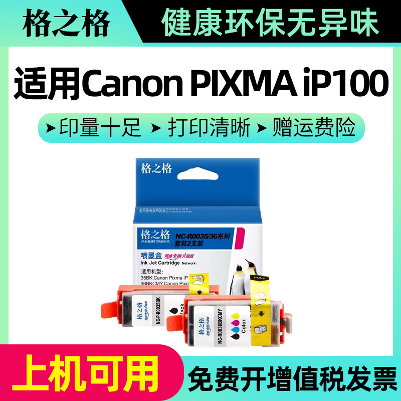 格之格适用佳能 Canon PIXMA iP100 iP110 TR150喷墨便携式打印机墨盒 PGI-35BK黑色墨盒 CLI-36C彩色墨盒