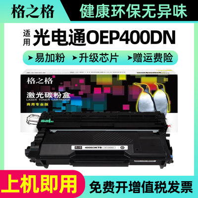 格之格适用光电通OEP400DN粉盒