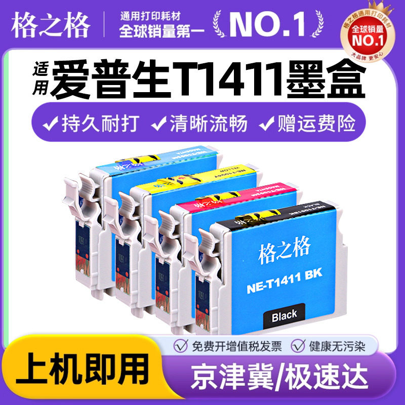 格之格适用爱普生141t1411墨盒