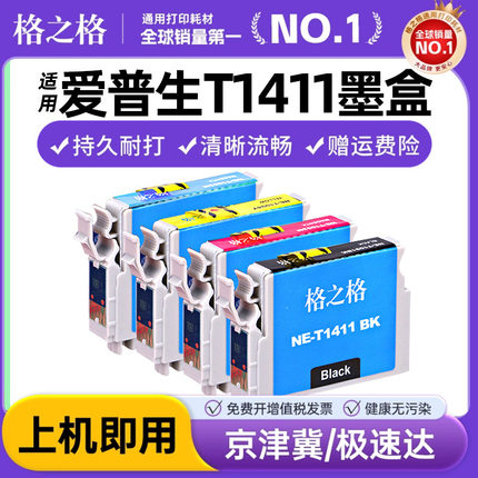 格之格适用爱普生141墨盒T1411 ME330 ME350 ME33 ME35 ME OFFICE 535 560W 570W 620F 900WD 960FWD WF-7521