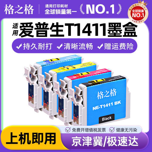 格之格适用爱普生141t1411墨盒