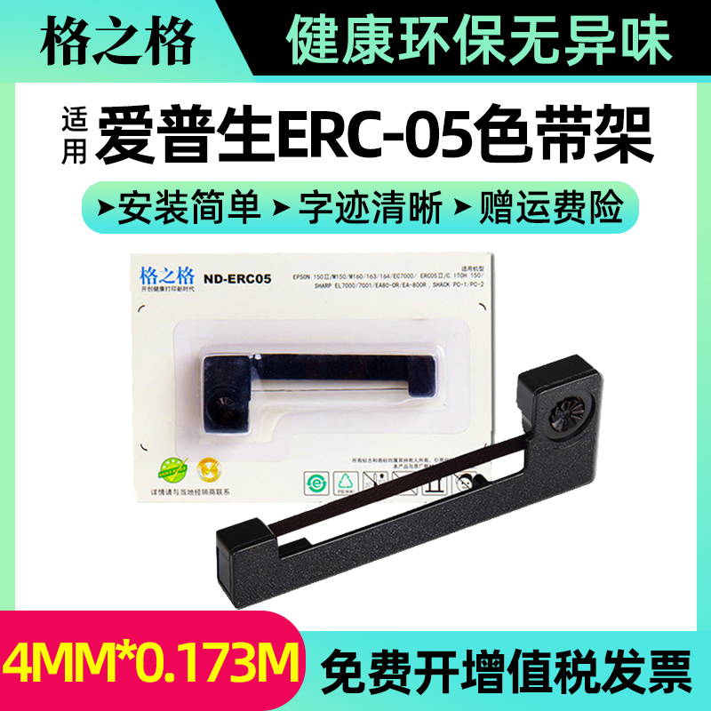 格之格适用爱普生ERC-05色带架出租车地磅超市收银机专用色带架 M150II M160 XK3190-A9+P仪表电子秤墨条-封面