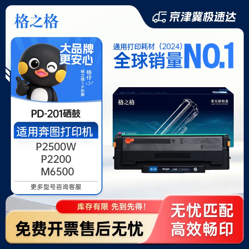 格之格NT-C0201CT硒鼓 易加粉 奔图PD-201T 奔图P2500W P2500N 2500NW p2200 M6500 m6500 m6550 M6600nw硒鼓