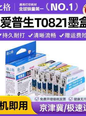 格之格T0821墨盒适用epson爱普生R270 R290 R390 295 RX610 690 590 615 T50 T59 TX650 700W 710W 800FW墨盒