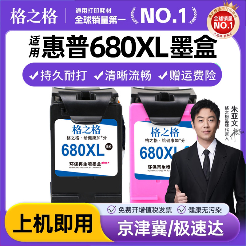 格之格适用惠普hp680墨盒