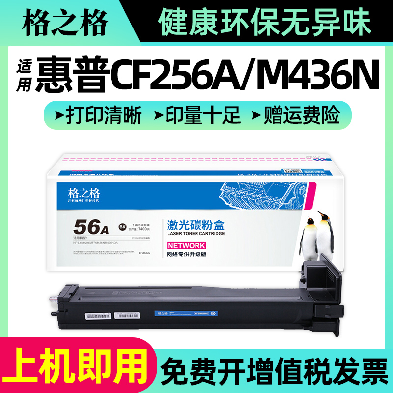 格之格适用惠普CF256A粉盒HP LaserJet MFP M436N墨粉M436NDA硒鼓M435N CF257A 57A 56A硒鼓M433A cf256墨盒-封面