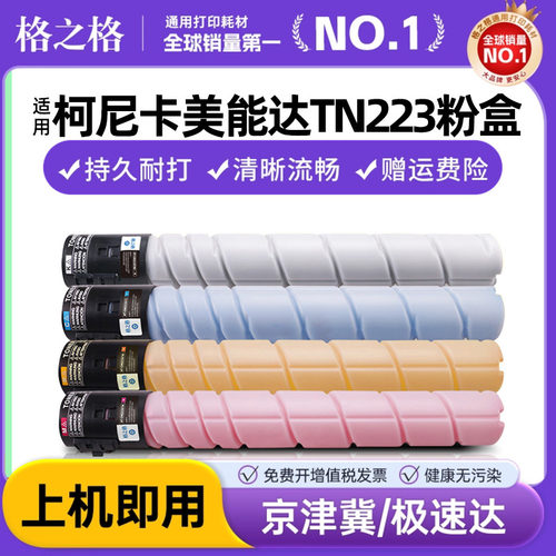 格之格柯尼卡美能达TN223粉盒