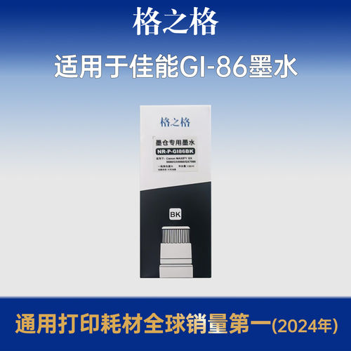 格之格适用佳能GI-86墨水GX5080