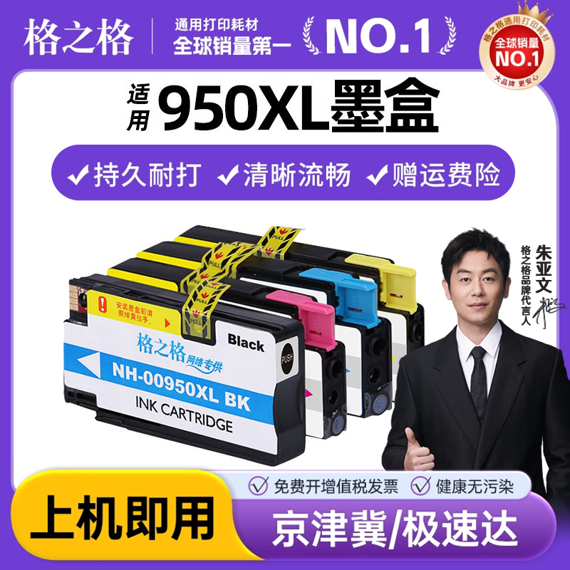 格之格950XL 951xl墨盒 hp8620 8100 8610 8600墨盒 hp950XL 951XL墨盒251 276dw HP8610 打印机墨盒