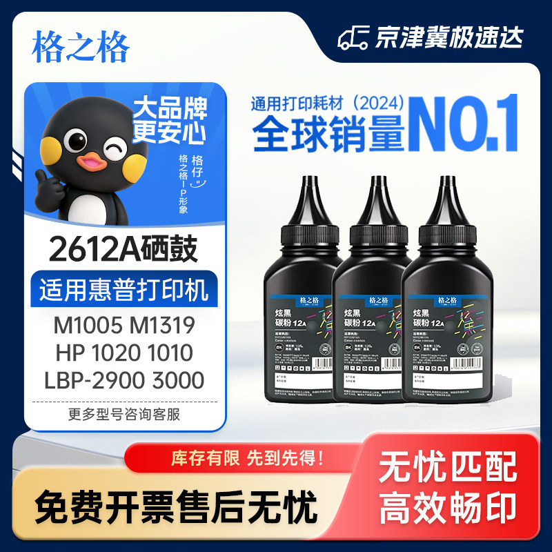 【6支装】格之格2612碳粉 适用惠普m1005硒鼓粉 HP1010 1020plus m1005mf HP1020 2612A惠普打印机墨粉加黑型