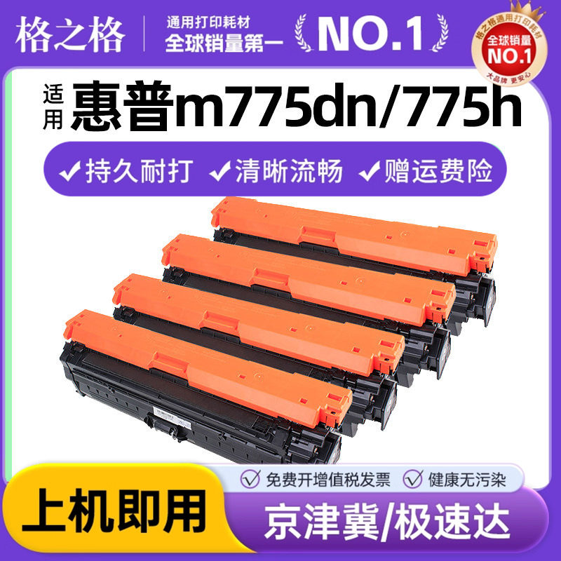 格之格适用惠普M775硒鼓 HP651A m775dn 775h 775f 775fs hp700 color 打印机墨盒CE340A 341A 342A 343A粉盒