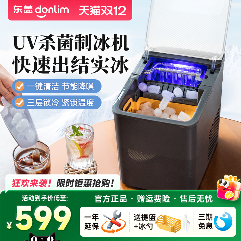 【新品】东菱制冰机商用小型办公室制造冰块家用全自动摆摊造冰机