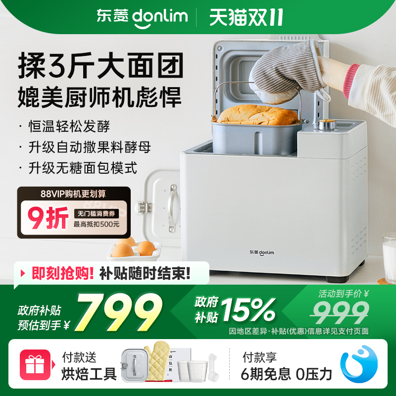 东菱新品全自动家用面包机