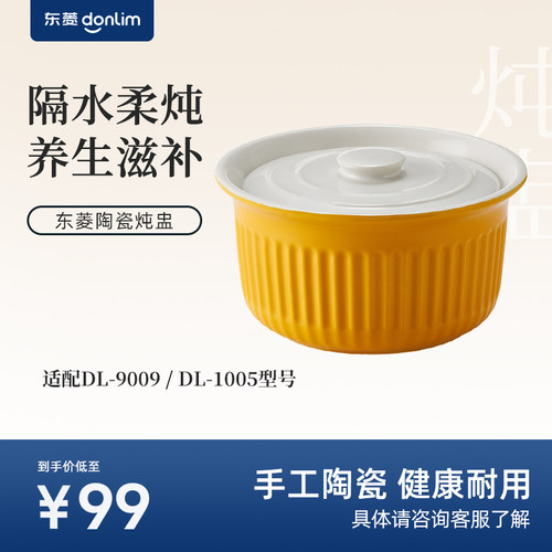 东菱蒸汽锅炖盅配件DL-9009