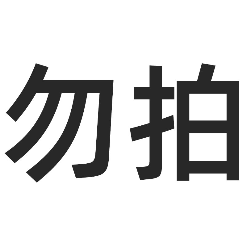 勿拍