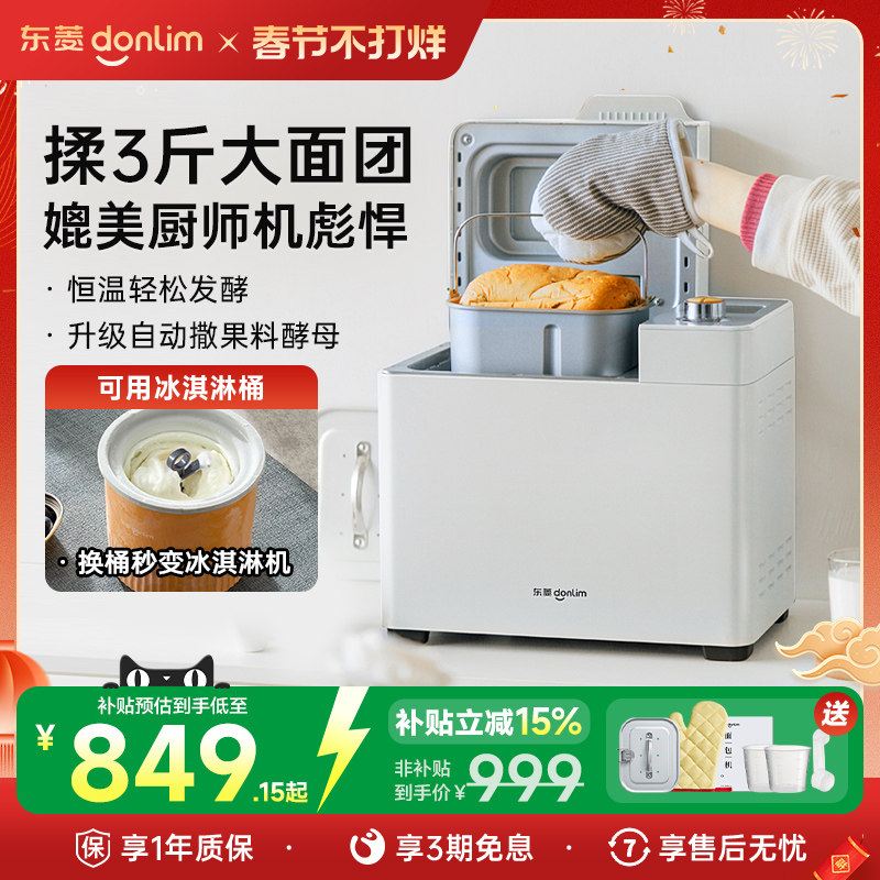 【补贴15%】东菱新款DL-1352面包机家用全自动早餐机多功能馒头机