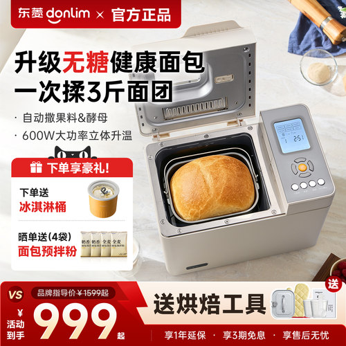 东菱DL-4768无糖家用面包机全自动多功能一体蛋糕机冰淇淋和面机