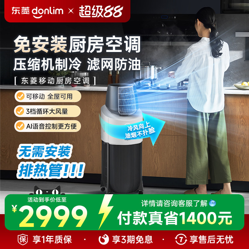 【新品】东菱厨房空调家用制冷空调专用小型移动空调单冷一体机