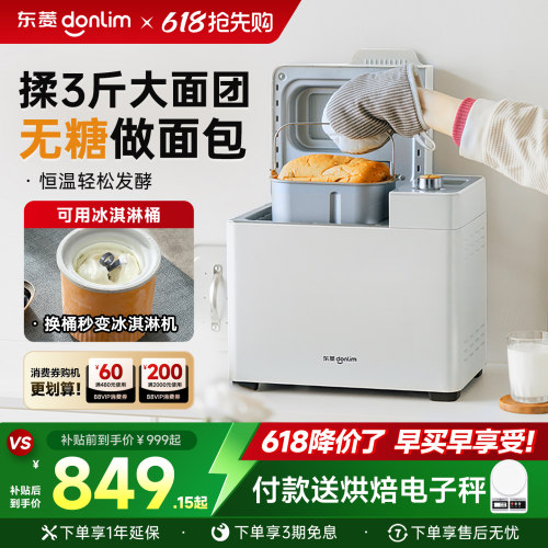 东菱无糖全自动家用面包机