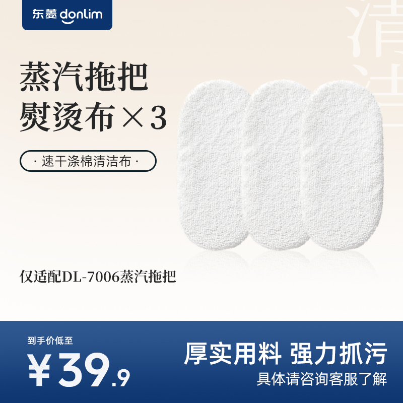 【配件】东菱蒸汽拖把DL-7006熨烫布布套/地板清洁垫