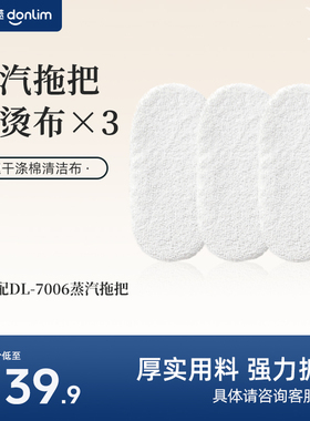 【配件】东菱蒸汽拖把DL-7006熨烫布布套/地板清洁垫