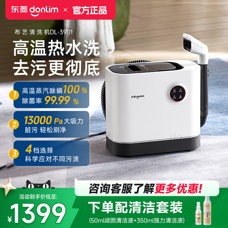东菱布艺沙发清洗机高温蒸汽地毯床垫窗帘清洁机DL-3901山姆同款