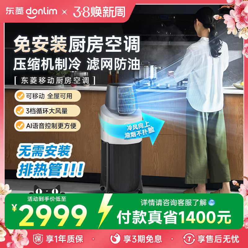 【新品】东菱厨房空调家用制冷空调专用小型移动空调单冷一体机