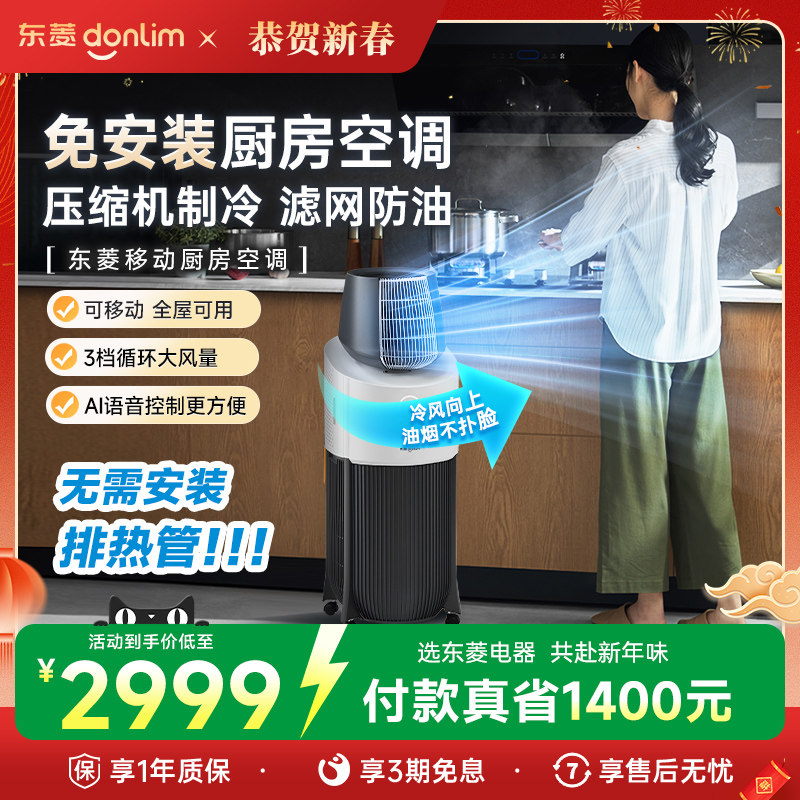 【新品】东菱厨房空调家用制冷空调专用小型移动空调单冷一体机